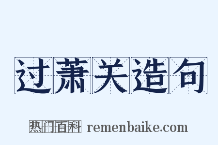 过萧关造句是什么意思的图片